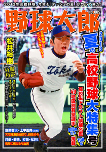 野球太郎No.005 2013夏の高校野球大特集号