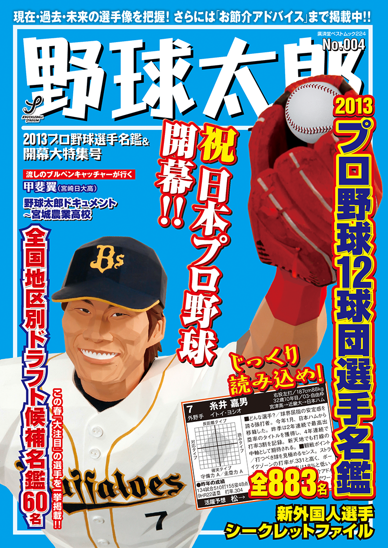 2013年3月29日発売の「選手名鑑号」です。